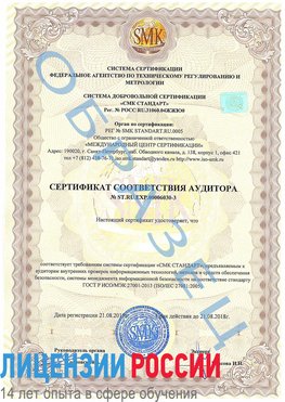 Образец сертификата соответствия аудитора №ST.RU.EXP.00006030-3 Петрозаводск Сертификат ISO 27001